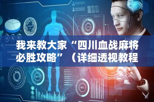 我来教大家“四川血战麻将必胜攻略”（详细透视教程）-哔哩哔哩