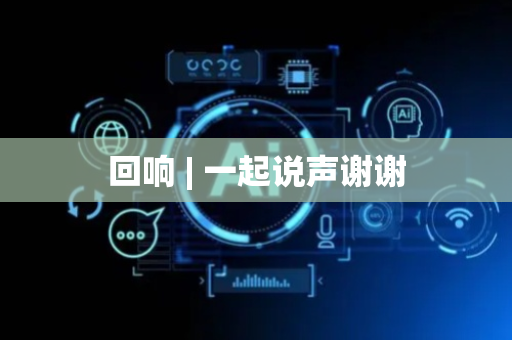 回响 | 一起说声谢谢