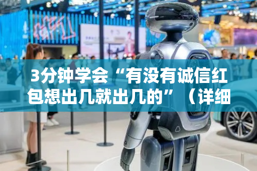 3分钟学会“有没有诚信红包想出几就出几的”（详细透视教程）-哔哩哔哩