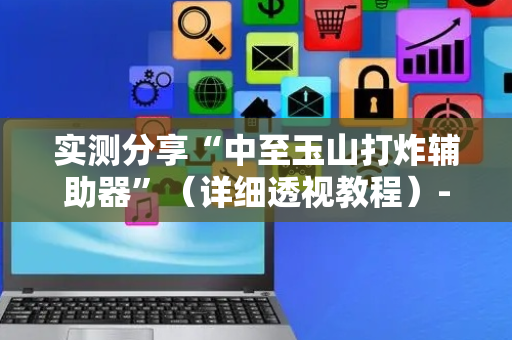 实测分享“中至玉山打炸辅助器”（详细透视教程）-哔哩哔哩