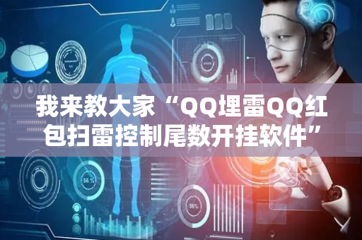 我来教大家“QQ埋雷QQ红包扫雷控制尾数开挂软件”（详细透视教程）-哔哩哔哩