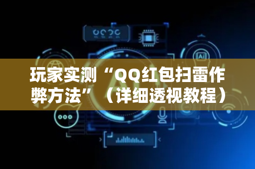 玩家实测“QQ红包扫雷作弊方法”（详细透视教程）-哔哩哔哩