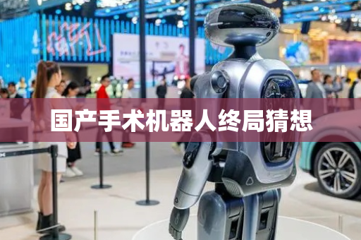 国产手术机器人终局猜想