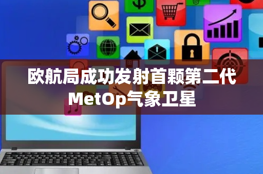 欧航局成功发射首颗第二代MetOp气象卫星