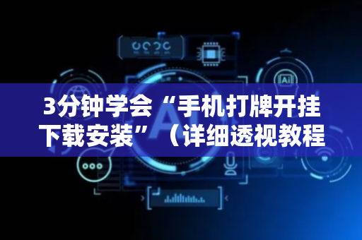 3分钟学会“手机打牌开挂下载安装”（详细透视教程）-哔哩哔哩