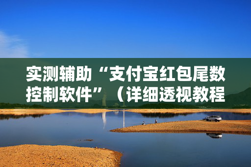 实测辅助“支付宝红包尾数控制软件”（详细透视教程）-哔哩哔哩