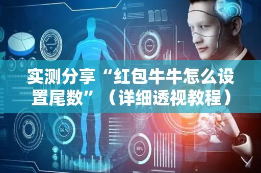 实测分享“红包牛牛怎么设置尾数”（详细透视教程）-哔哩哔哩