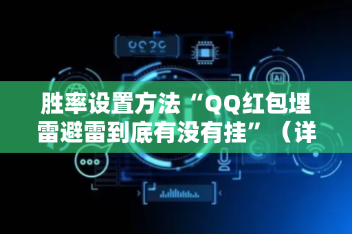 胜率设置方法“QQ红包埋雷避雷到底有没有挂”（详细透视教程）-哔哩哔哩