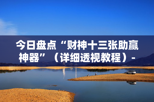 今日盘点“财神十三张助赢神器”（详细透视教程）-哔哩哔哩