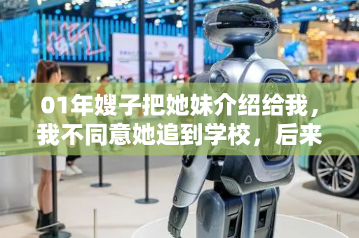 01年嫂子把她妹介绍给我，我不同意她追到学校，后来才知占了便宜
