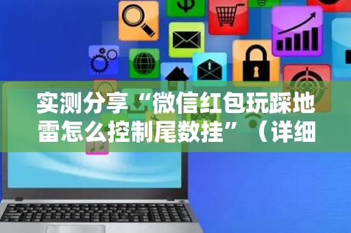 实测分享“微信红包玩踩地雷怎么控制尾数挂”（详细透视教程）-哔哩哔哩
