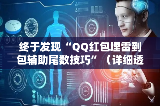 终于发现“QQ红包埋雷到包辅助尾数技巧”（详细透视教程）-哔哩哔哩