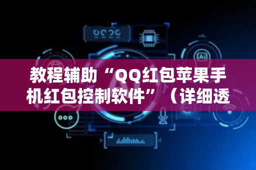 教程辅助“QQ红包苹果手机红包控制软件”（详细透视教程）-哔哩哔哩