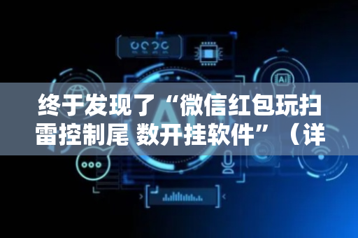 终于发现了“微信红包玩扫雷控制尾 数开挂软件”（详细透视教程）-哔哩哔哩