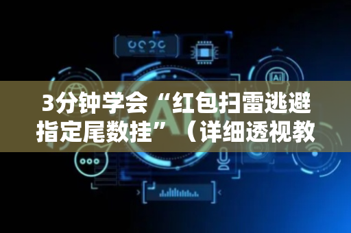 3分钟学会“红包扫雷逃避指定尾数挂”（详细透视教程）-哔哩哔哩