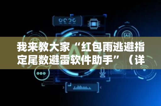 我来教大家“红包雨逃避指定尾数避雷软件助手”（详细透视教程）-哔哩哔哩