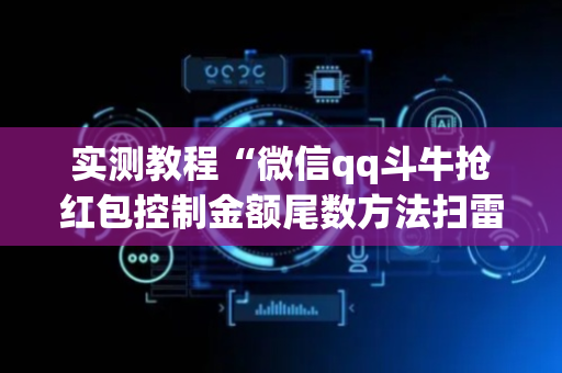 实测教程“微信qq斗牛抢红包控制金额尾数方法扫雷”（详细透视教程）-哔哩哔哩