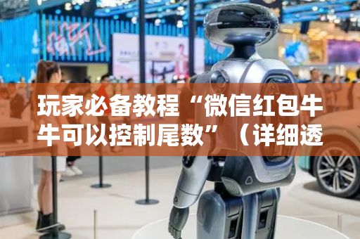 玩家必备教程“微信红包牛牛可以控制尾数”（详细透视教程）-哔哩哔哩