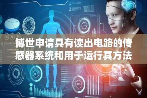 博世申请具有读出电路的传感器系统和用于运行其方法的专利，可检测模拟传感器输出信号