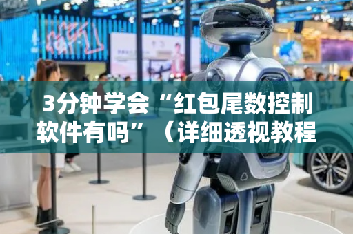 3分钟学会“红包尾数控制软件有吗”（详细透视教程）-哔哩哔哩