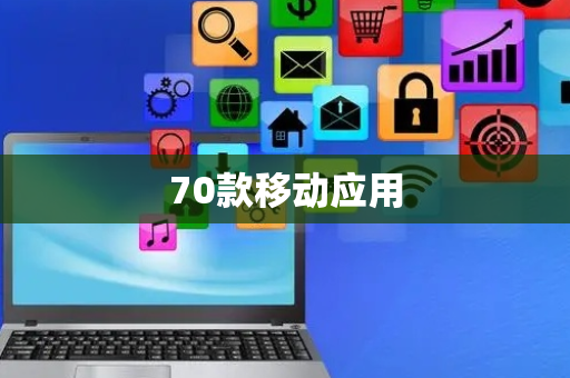 70款移动应用