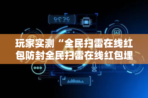 玩家实测“全民扫雷在线红包防封全民扫雷在线红包埋雷尾”（详细透视教程）-哔哩哔哩