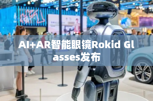 AI+AR智能眼镜Rokid Glasses发布