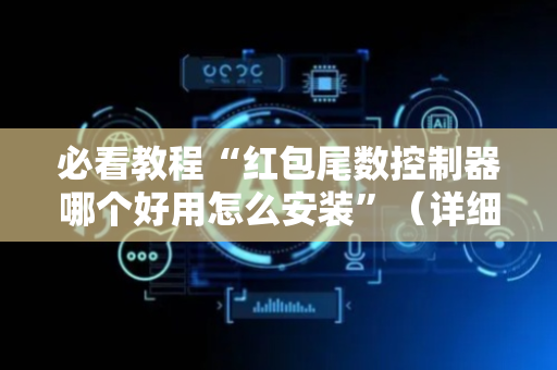 必看教程“红包尾数控制器哪个好用怎么安装”（详细透视教程）-哔哩哔哩