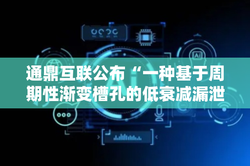 通鼎互联公布“一种基于周期性渐变槽孔的低衰减漏泄同轴电缆”专利