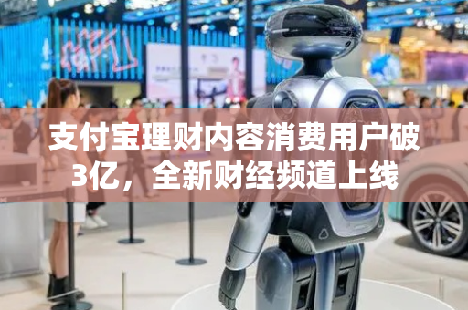 支付宝理财内容消费用户破3亿，全新财经频道上线