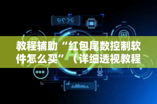 教程辅助“红包尾数控制软件怎么买”（详细透视教程）-哔哩哔哩