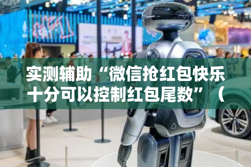 实测辅助“微信抢红包快乐十分可以控制红包尾数”（详细透视教程）-哔哩哔哩