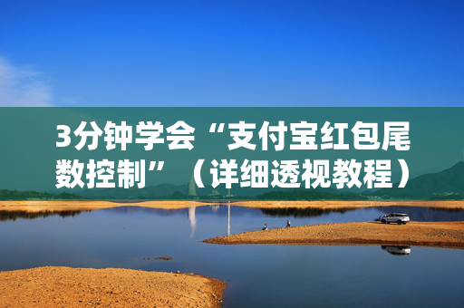 3分钟学会“支付宝红包尾数控制”（详细透视教程）-哔哩哔哩
