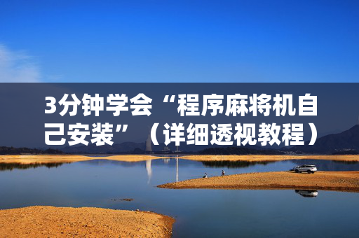 3分钟学会“程序麻将机自己安装”（详细透视教程）-哔哩哔哩