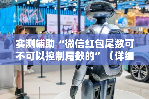 实测辅助“微信红包尾数可不可以控制尾数的”（详细透视教程）-哔哩哔哩