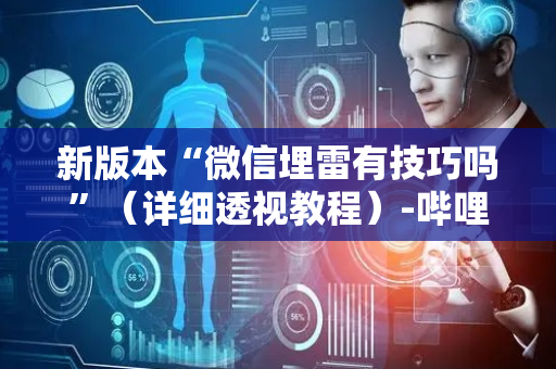 新版本“微信埋雷有技巧吗”（详细透视教程）-哔哩哔哩