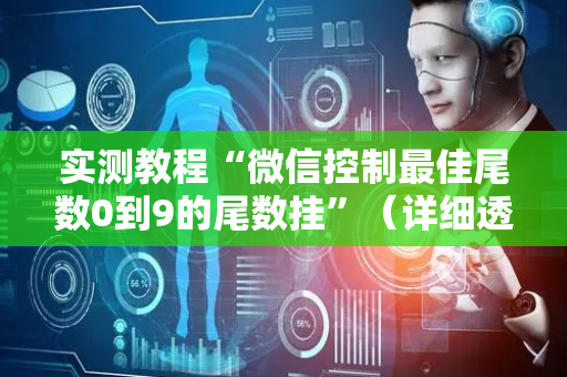 实测教程“微信控制最佳尾数0到9的尾数挂”（详细透视教程）-哔哩哔哩