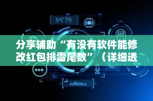 分享辅助“有没有软件能修改红包排雷尾数”（详细透视教程）-哔哩哔哩