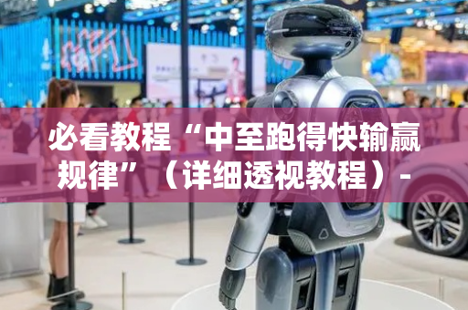 必看教程“中至跑得快输赢规律”（详细透视教程）-哔哩哔哩