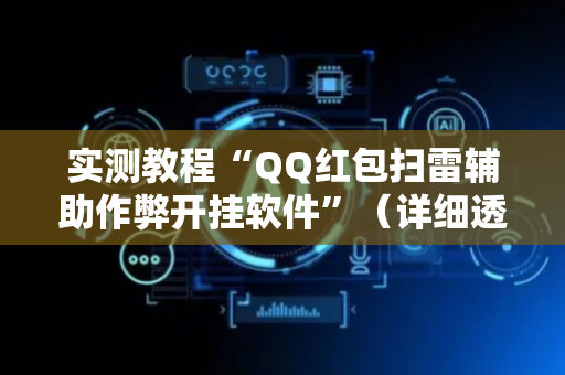 实测教程“QQ红包扫雷辅助作弊开挂软件”（详细透视教程）-哔哩哔哩