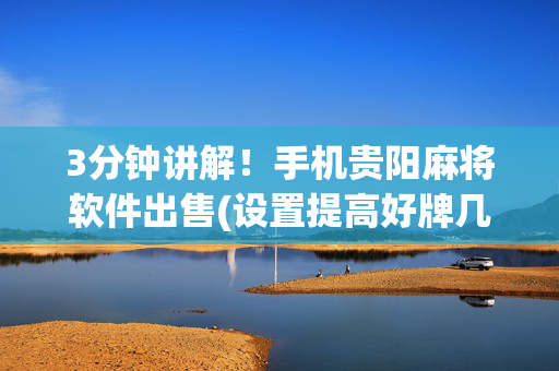 3分钟讲解！手机贵阳麻将软件出售(设置提高好牌几率)