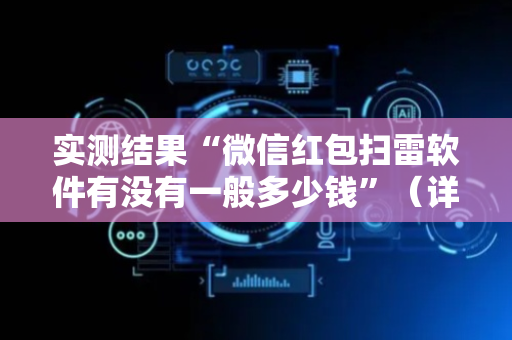 实测结果“微信红包扫雷软件有没有一般多少钱”（详细透视教程）-哔哩哔哩