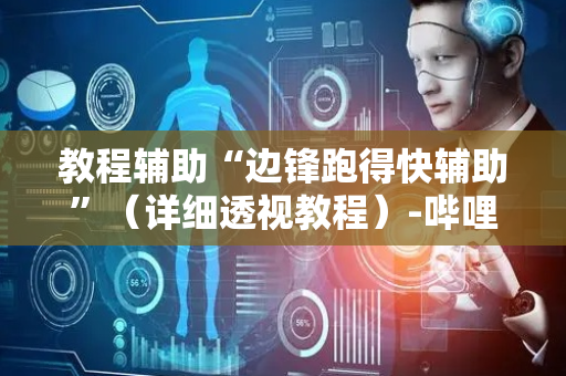 教程辅助“边锋跑得快辅助”（详细透视教程）-哔哩哔哩