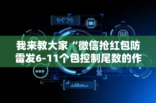 我来教大家“微信抢红包防雷发6-11个包控制尾数的作弊软件”（详细透视教程）-哔哩哔哩