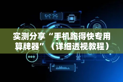 实测分享“手机跑得快专用算牌器”（详细透视教程）-哔哩哔哩