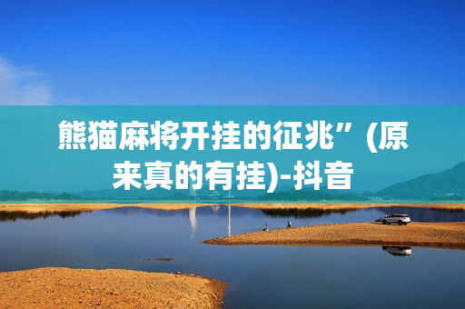 熊猫麻将开挂的征兆”(原来真的有挂)-抖音