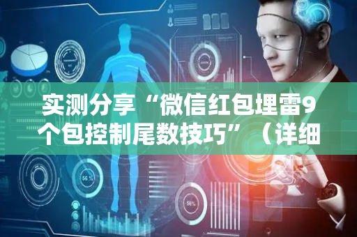 实测分享“微信红包埋雷9个包控制尾数技巧”（详细透视教程）-哔哩哔哩