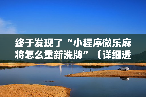 终于发现了“小程序微乐麻将怎么重新洗牌”（详细透视教程）-哔哩哔哩