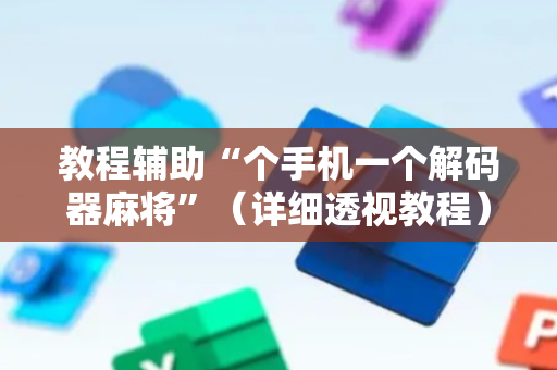 教程辅助“个手机一个解码器麻将”（详细透视教程）-哔哩哔哩