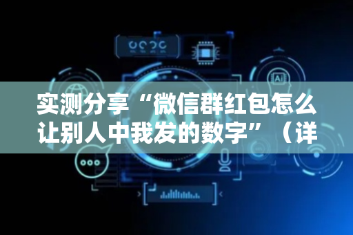 实测分享“微信群红包怎么让别人中我发的数字”（详细透视教程）-哔哩哔哩
